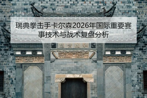 rui-dian-quan-ji-shou-ka-er-sen-nian-guo-ji-zhong-yao-sai-shi-ji-shu-yu-zhan-shu-fu-pan-fen-xi-2-108.jpg