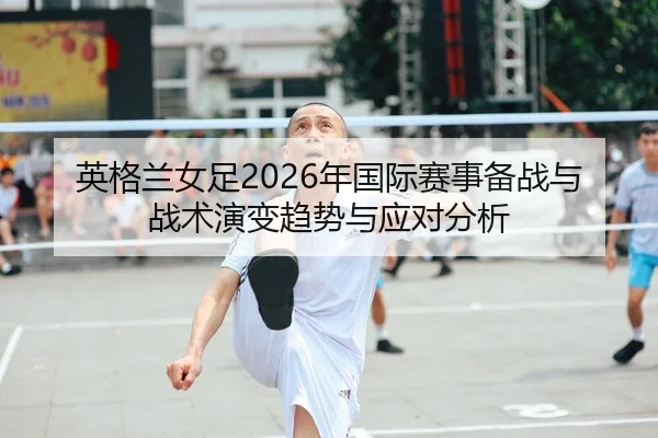 ying-ge-lan-nv-zu-nian-guo-ji-sai-shi-bei-zhan-yu-zhan-shu-yan-bian-qu-shi-yu-ying-dui-fen-xi-2-355.jpg