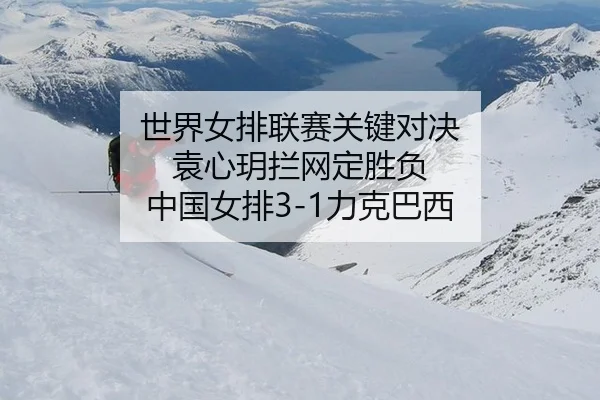 shi-jie-nv-pai-lian-sai-guan-jian-dui-jue-yuan-xin-yue-lan-wang-ding-sheng-fu-zhong-guo-nv-pai-li-ke-ba-xi-2-762.jpg