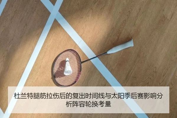 杜兰特腿筋拉伤后的复出时间线与太阳季后赛影响分析阵容轮换考量