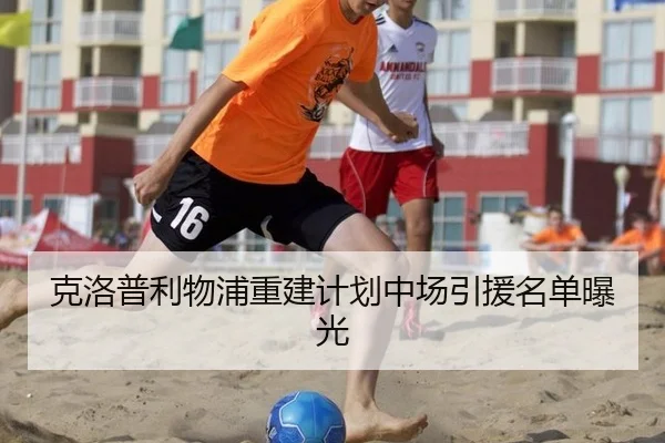 克洛普利物浦重建计划中场引援名单曝光
