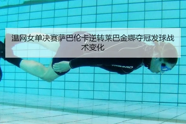 wen-wang-nv-dan-jue-sai-sa-ba-lun-ka-ni-zhuan-lai-ba-jin-na-duo-guan-fa-qiu-zhan-shu-bian-hua-2-938.jpg