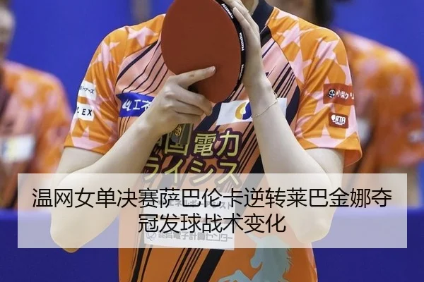 wen-wang-nv-dan-jue-sai-sa-ba-lun-ka-ni-zhuan-lai-ba-jin-na-duo-guan-fa-qiu-zhan-shu-bian-hua-3-600.jpg